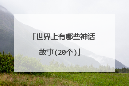 世界上有哪些神话故事(20个)