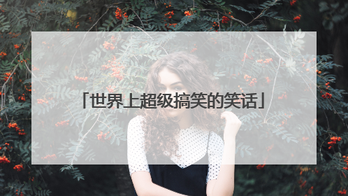 世界上超级搞笑的笑话