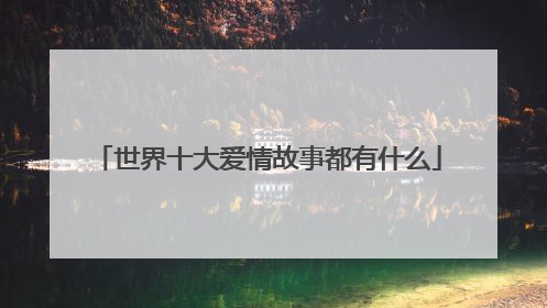世界十大爱情故事都有什么