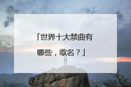 世界十大禁曲有哪些，歌名？