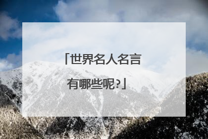 世界名人名言有哪些呢?