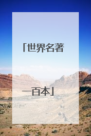 世界名著一百本
