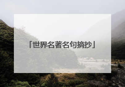 世界名著名句摘抄