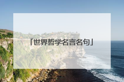 世界哲学名言名句