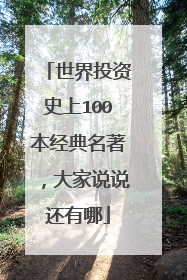 世界投资史上100本经典名著,大家说说还有哪