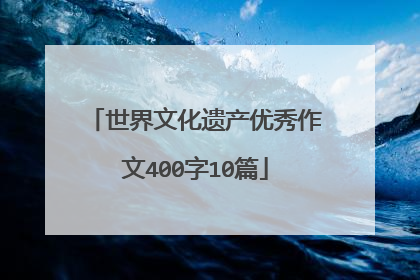世界文化遗产优秀作文400字10篇