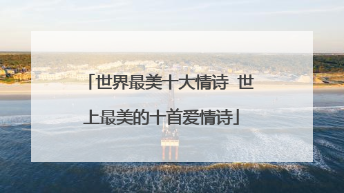 世界最美十大情诗 世上最美的十首爱情诗