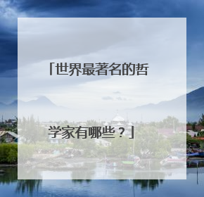 世界最著名的哲学家有哪些？