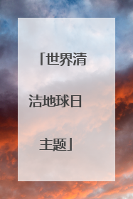 世界清洁地球日主题