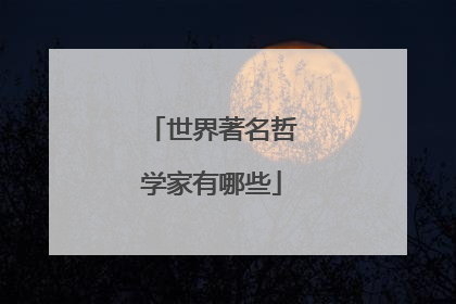 世界著名哲学家有哪些