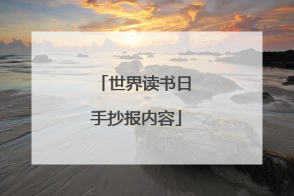 世界读书日手抄报内容