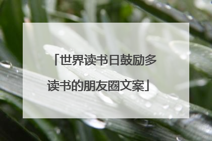 世界读书日鼓励多读书的朋友圈文案