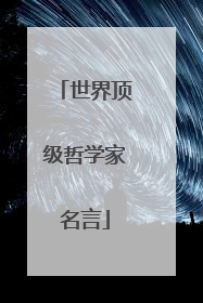 世界顶级哲学家名言