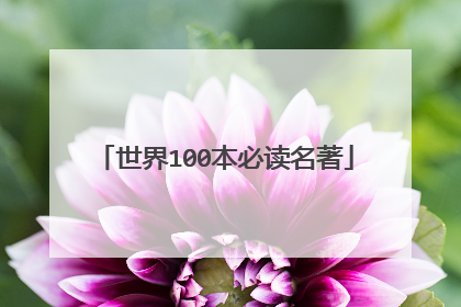 世界100本必读名著