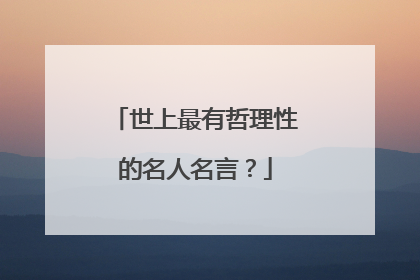 世上最有哲理性的名人名言？