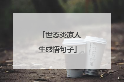 世态炎凉人生感悟句子