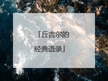 丘吉尔的经典语录