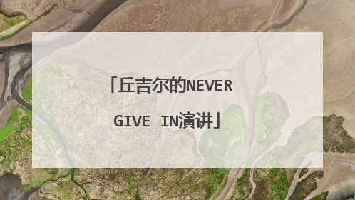 丘吉尔的NEVER GIVE IN演讲