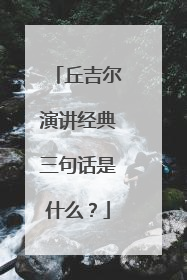 丘吉尔演讲经典三句话是什么?