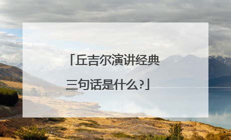 丘吉尔演讲经典三句话是什么?