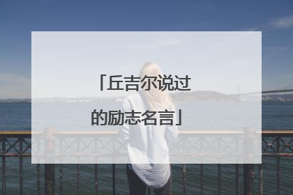 丘吉尔说过的励志名言