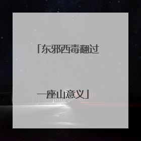 东邪西毒翻过一座山意义