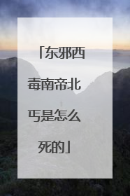 东邪西毒南帝北丐是怎么死的