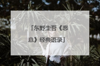 东野圭吾《恶意》经典语录
