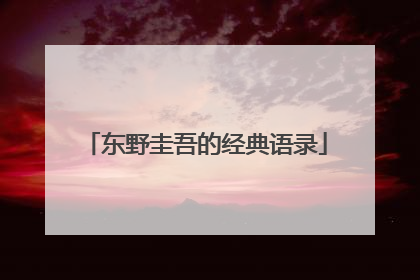 东野圭吾的经典语录