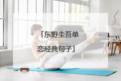 东野圭吾单恋经典句子