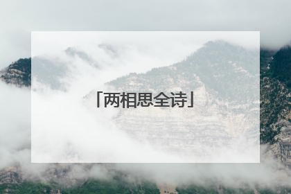 两相思全诗
