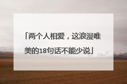 两个人相爱，这浪漫唯美的18句话不能少说