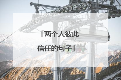 两个人彼此信任的句子