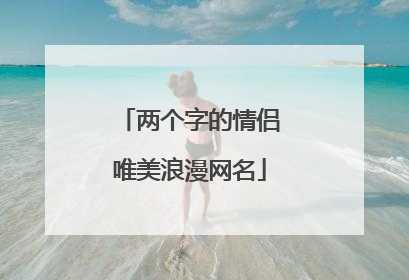 两个字的情侣唯美浪漫网名