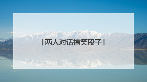 两人对话搞笑段子