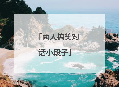 两人搞笑对话小段子