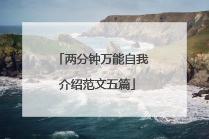 两分钟万能自我介绍范文五篇