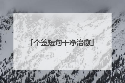 个签短句干净治愈