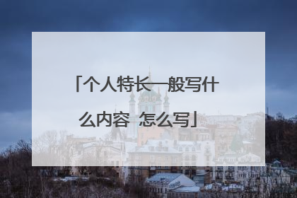 个人特长一般写什么内容 怎么写