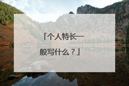 个人特长一般写什么？