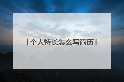 个人特长怎么写简历
