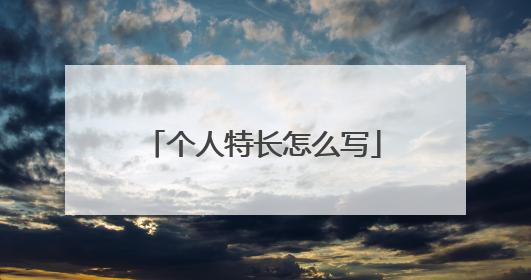 个人特长怎么写