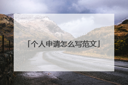个人申请怎么写范文