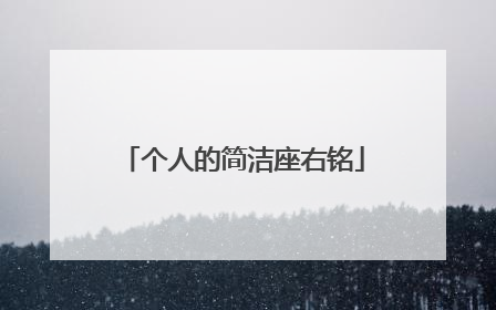 个人的简洁座右铭