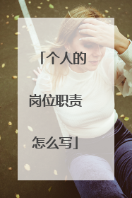 个人的岗位职责怎么写
