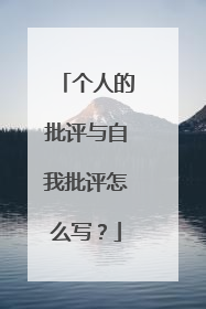 个人的批评与自我批评怎么写?