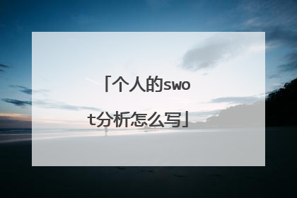 个人的swot分析怎么写