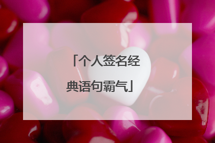 个人签名经典语句霸气