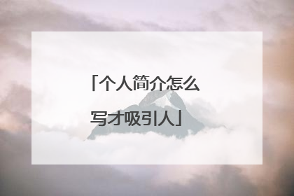 个人简介怎么写才吸引人