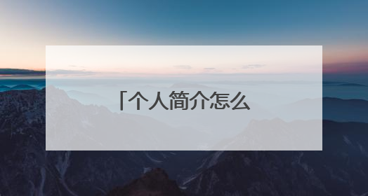 个人简介怎么写才能吸引人